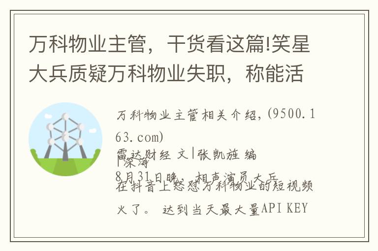 万科物业主管，干货看这篇!笑星大兵质疑万科物业失职，称能活到今天非常幸运