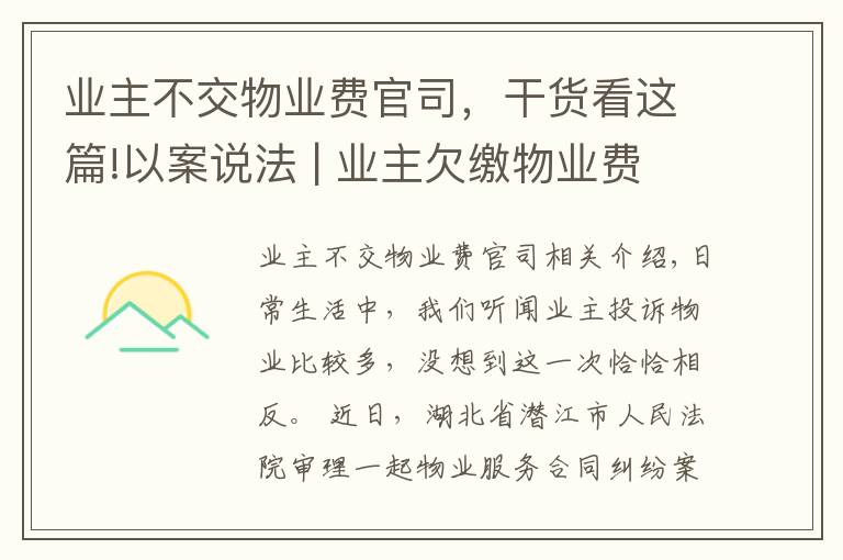 业主不交物业费官司,干货看这篇!以案说法 | 业主欠缴物业费被告上法庭!法院这样判…