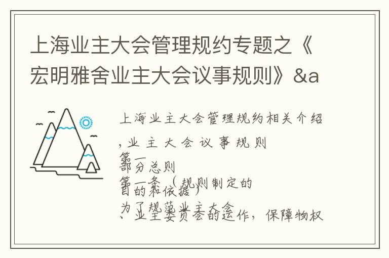 上海业主大会管理规约专题之《宏明雅舍业主大会议事规则》&《业主管理规约》