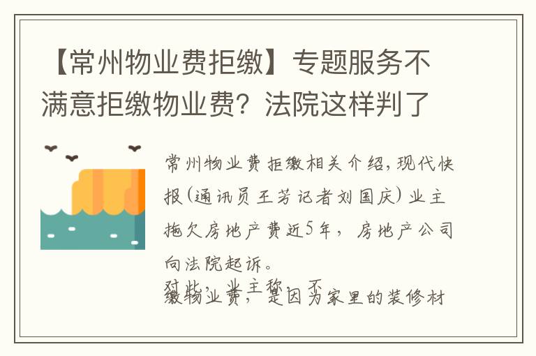 【常州物业费拒缴】专题服务不满意拒缴物业费?法院这样判了