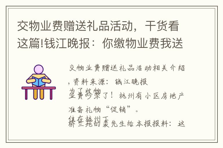 交物业费赠送礼品活动,干货看这篇!钱江晚报:你缴物业费我送礼物,套路解决不了问题