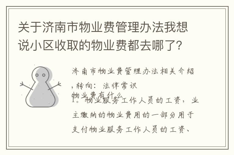 关于济南市物业费管理办法我想说小区收取的物业费都去哪了?2016年物业费收费标准!