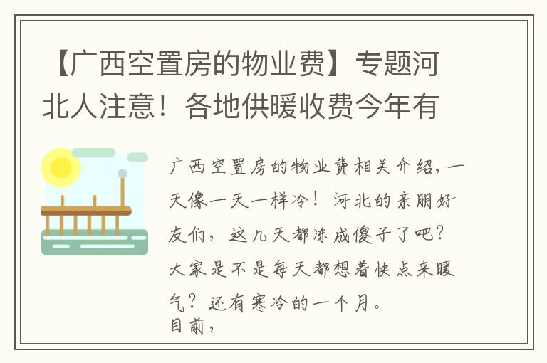 【广西空置房的物业费】专题河北人注意!各地供暖收费今年有新变化,看看你家怎么交?