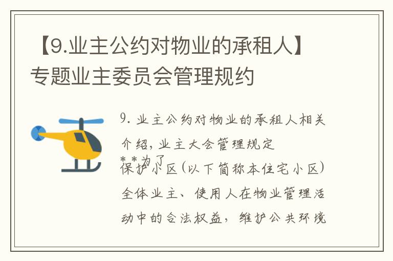 【9.业主公约对物业的承租人】专题业主委员会管理规约