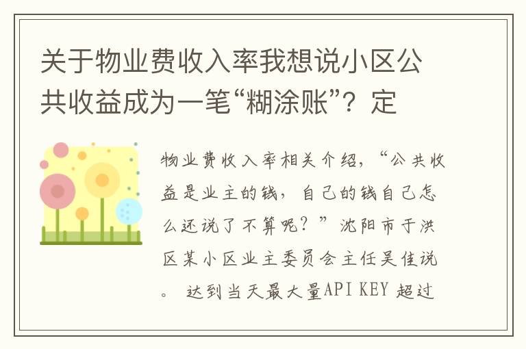 关于物业费收入率我想说小区公共收益成为一笔“糊涂账”?定期公开收支是关键