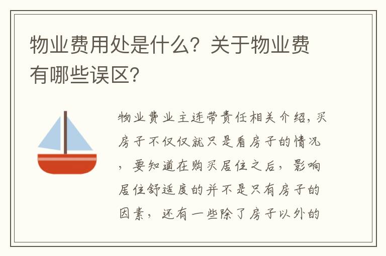 物业费用处是什么?关于物业费有哪些误区?
