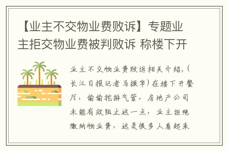 【业主不交物业费败诉】专题业主拒交物业费被判败诉 称楼下开餐馆物业未有效劝阻