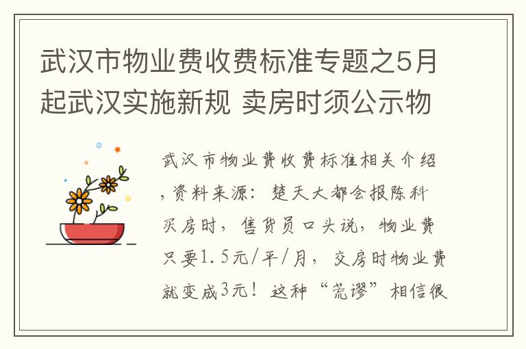 武汉市物业费收费标准专题之5月起武汉实施新规 卖房时须公示物业收费标准