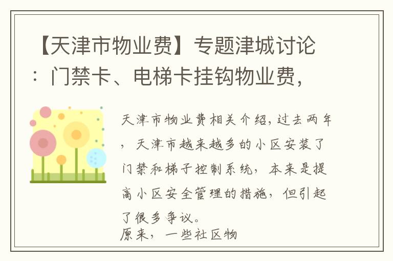 【天津市物业费】专题津城讨论:门禁卡、电梯卡挂钩物业费,您说合不合理?