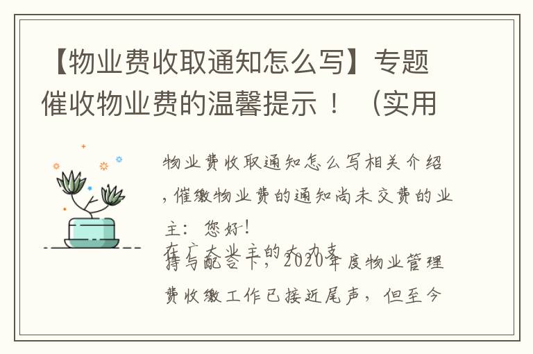 【物业费收取通知怎么写】专题催收物业费的温馨提示 !(实用)