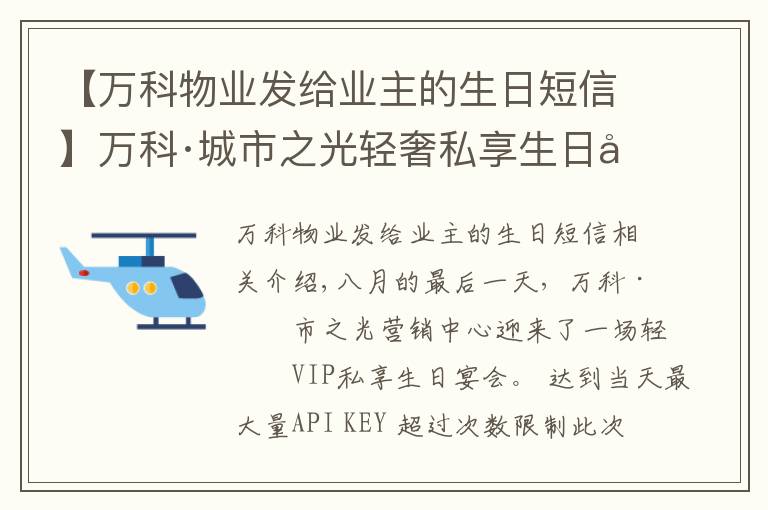 【万科物业发给业主的生日短信】万科·城市之光轻奢私享生日宴会|悦趣生辰,让童年发光