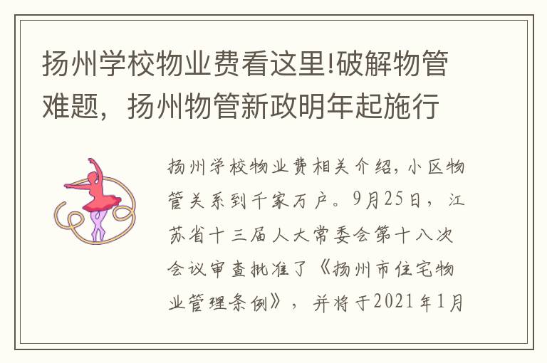 扬州学校物业费看这里!破解物管难题,扬州物管新政明年起施行