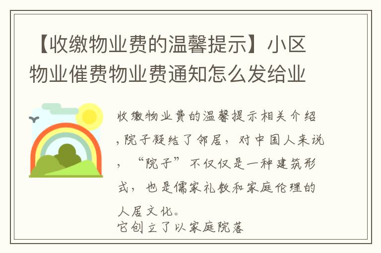 【收缴物业费的温馨提示】小区物业催费物业费通知怎么发给业主短信模板
