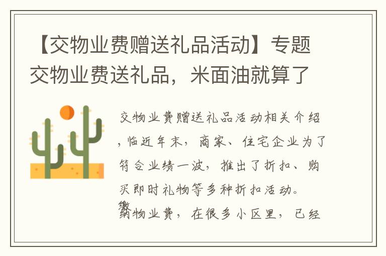 【交物业费赠送礼品活动】专题交物业费送礼品，米面油就算了，白菜和保险也安排上了？