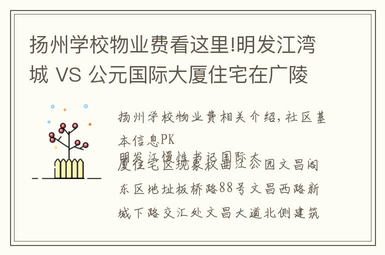 扬州学校物业费看这里!明发江湾城 VS 公元国际大厦住宅在广陵区谁更胜一筹？