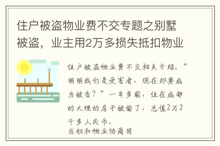 住户被盗物业费不交专题之别墅被盗,业主用2万多损失抵扣物业费,结果……