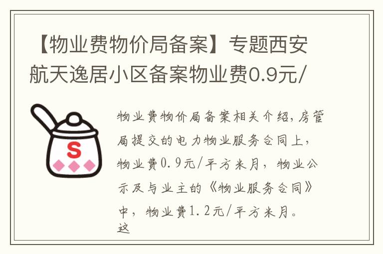 【物业费物价局备案】专题西安航天逸居小区备案物业费0.9元/平方/月 为啥实收1.2元?