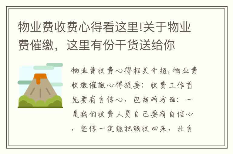 物业费收费心得看这里!关于物业费催缴,这里有份干货送给你