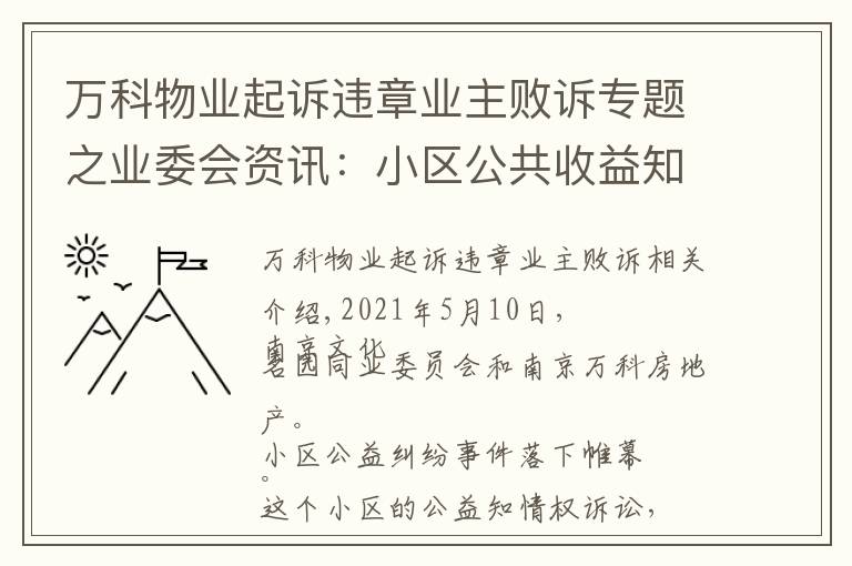 万科物业起诉违章业主败诉专题之业委会资讯：小区公共收益知情权之诉业委会胜，万科物业败诉