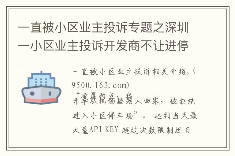 一直被小区业主投诉专题之深圳一小区业主投诉开发商不让进停车场致车辆堵路,社区介入