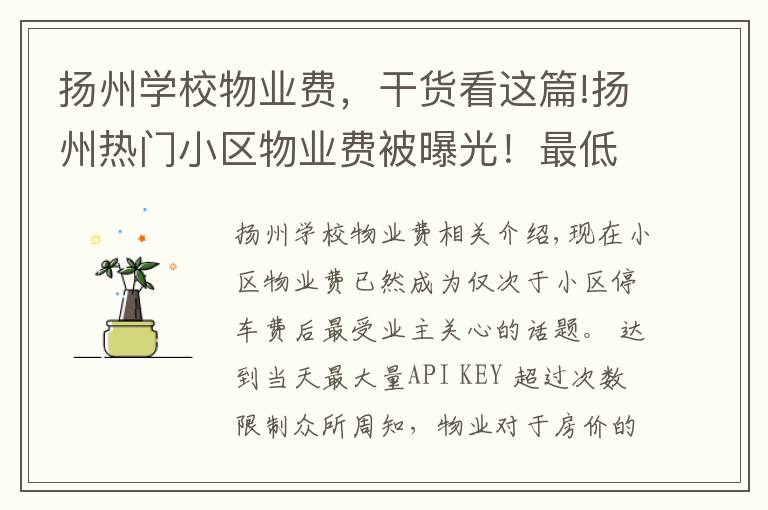 扬州学校物业费,干货看这篇!扬州热门小区物业费被曝光!最低0.5元!最高居然是...
