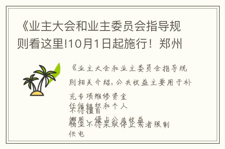 《业主大会和业主委员会指导规则看这里!10月1日起施行!郑州市物业管理条例公布,关系你我