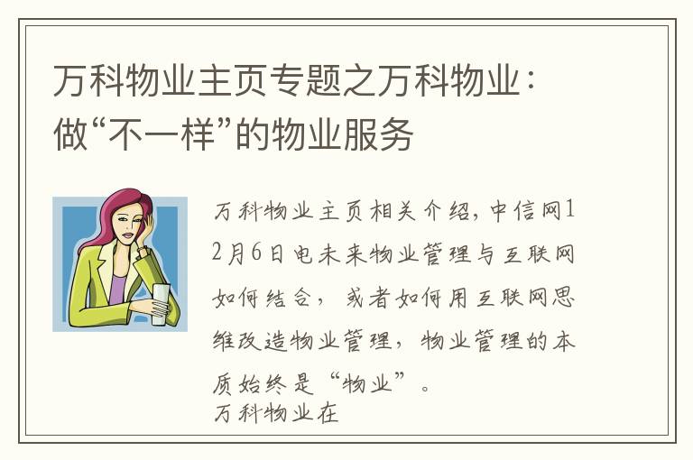 万科物业主页专题之万科物业：做“不一样”的物业服务