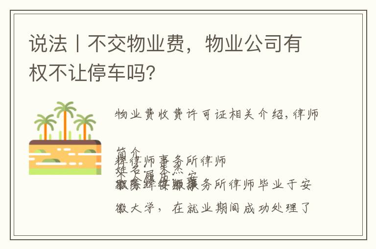说法丨不交物业费,物业公司有权不让停车吗?