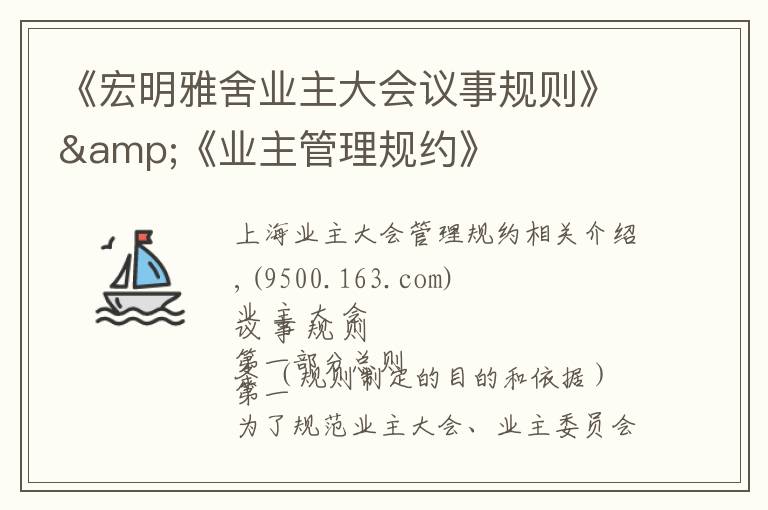 《宏明雅舍业主大会议事规则》&《业主管理规约》