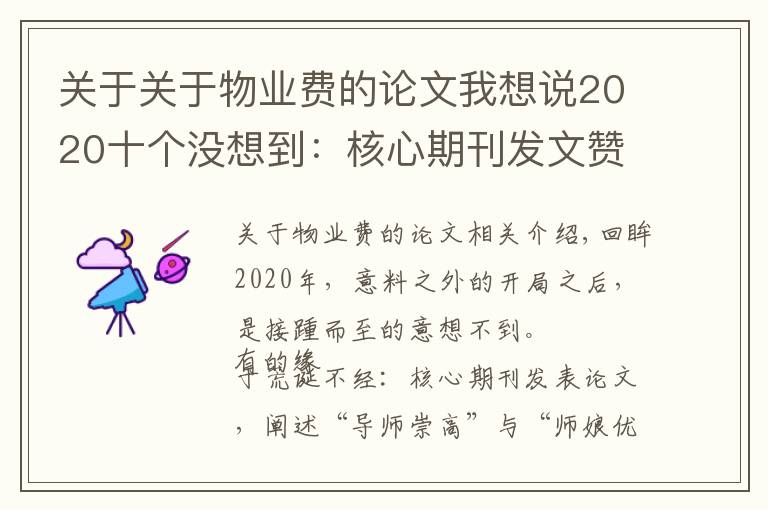 关于关于物业费的论文我想说2020十个没想到:核心期刊发文赞美师娘,救人获奖一套房
