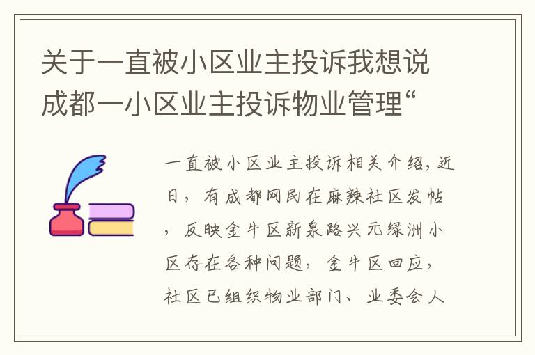 关于一直被小区业主投诉我想说成都一小区业主投诉物业管理“一塌糊涂”，金牛区：已召开现场协调会督促整改