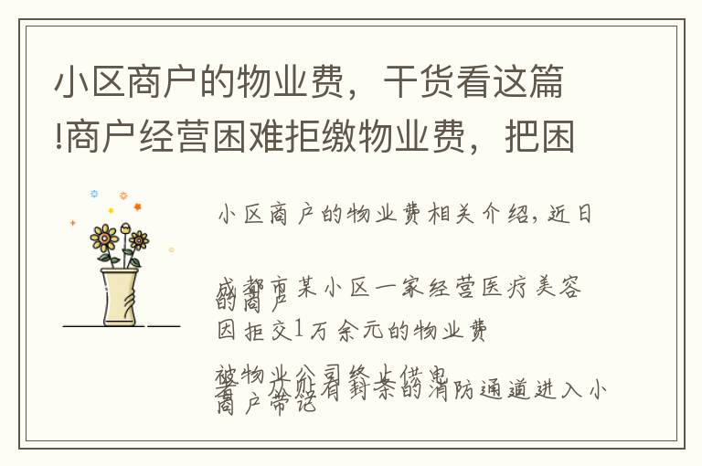小区商户的物业费,干货看这篇!商户经营困难拒缴物业费,把困难转嫁给物业公司,没道理!