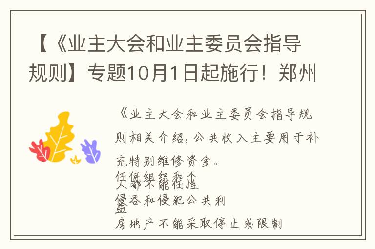 【《业主大会和业主委员会指导规则】专题10月1日起施行!郑州市物业管理条例公布,关系你我