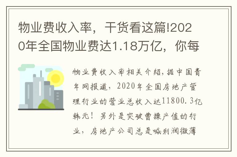 物业费收入率,干货看这篇!2020年全国物业费达1.18万亿,你每个月缴纳多少物业费呢?