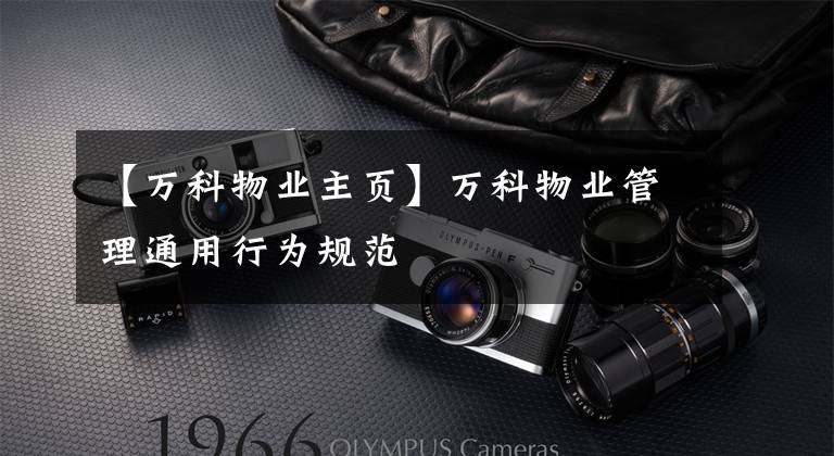 【万科物业主页】万科物业管理通用行为规范