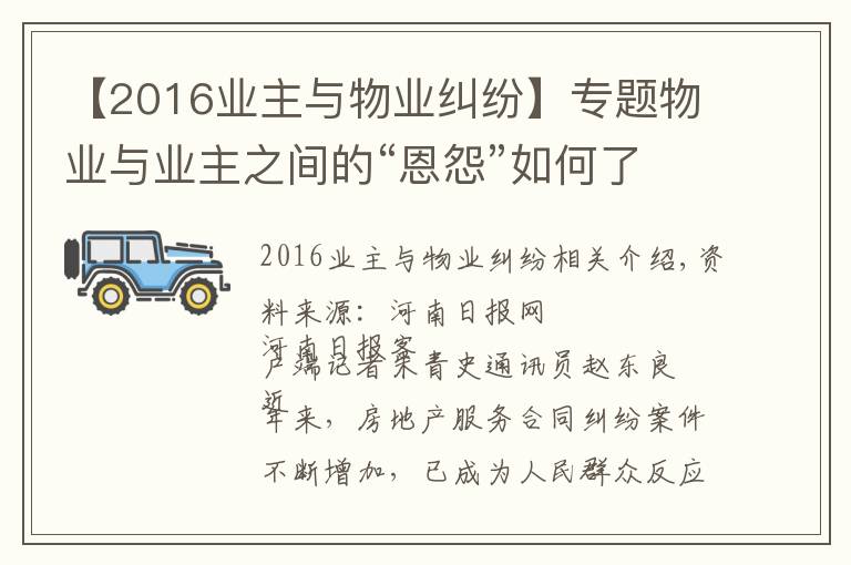 【2016业主与物业纠纷】专题物业与业主之间的“恩怨”如何了？这些案例一定看