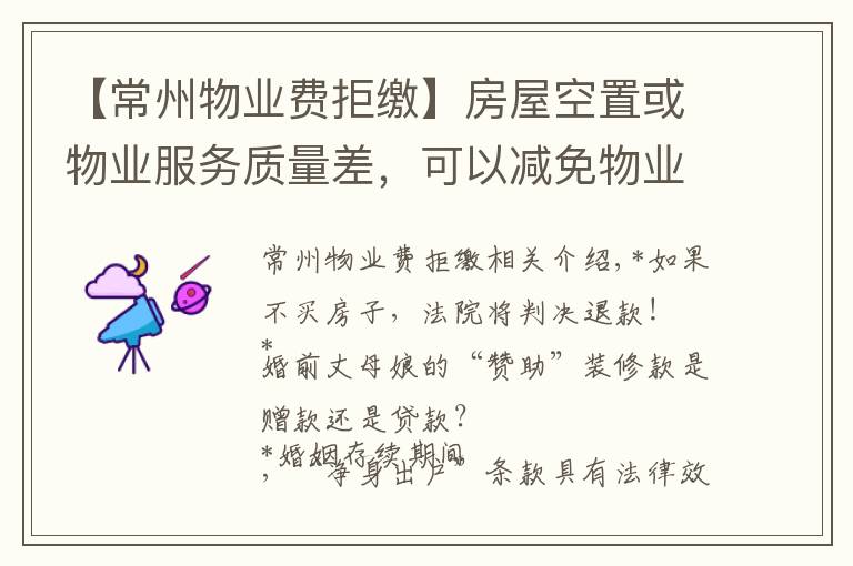 【常州物业费拒缴】房屋空置或物业服务质量差,可以减免物业费吗?(多判例汇总)