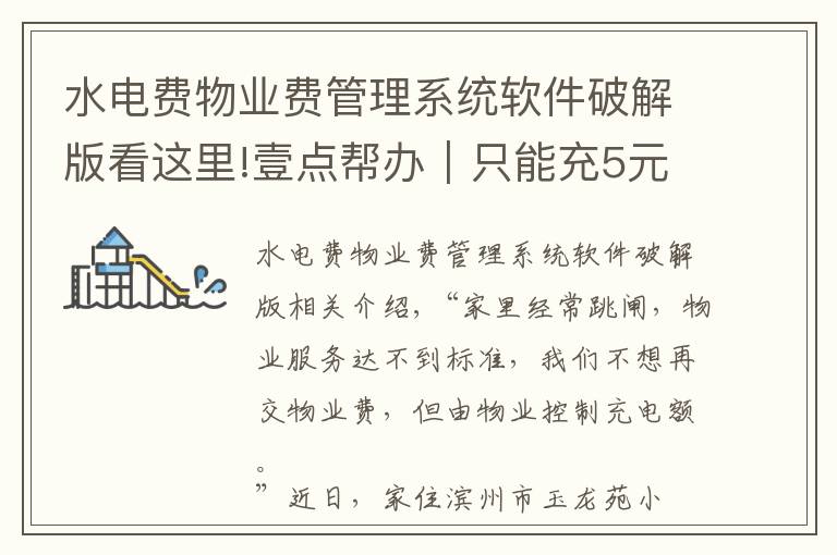 水电费物业费管理系统软件破解版看这里!壹点帮办|只能充5元!滨州一小区不交物业费充水费被“限额”