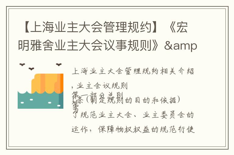 【上海业主大会管理规约】《宏明雅舍业主大会议事规则》&《业主管理规约》