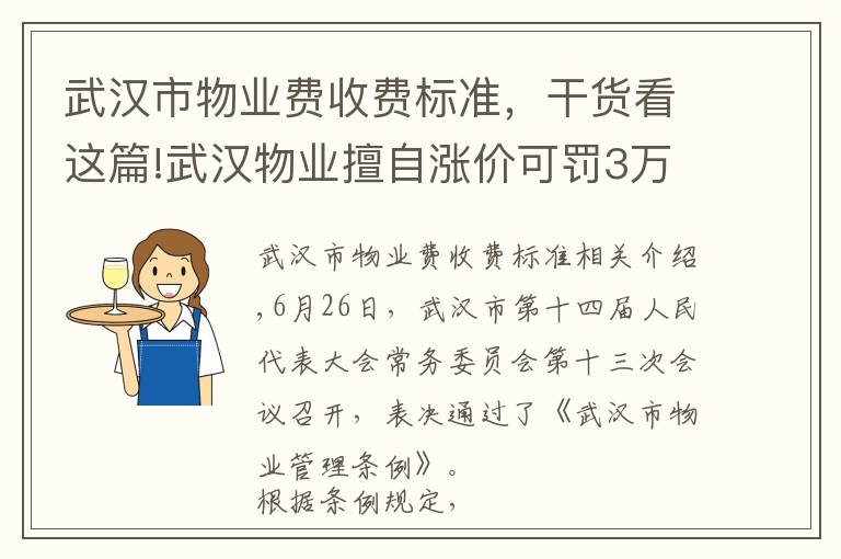 武汉市物业费收费标准,干货看这篇!武汉物业擅自涨价可罚3万,业主拖物业费或入黑名单……重磅新规赶紧看!(附物业“红黑榜”)