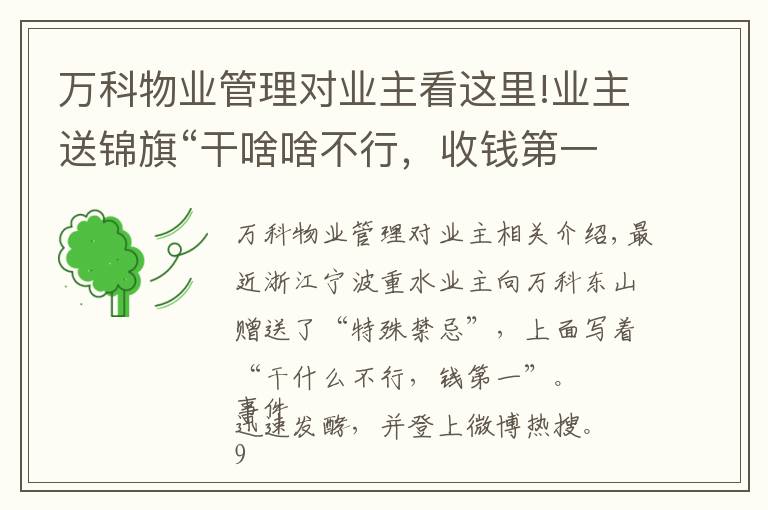 万科物业管理对业主看这里!业主送锦旗“干啥啥不行,收钱第一名”,万科物业:不干了