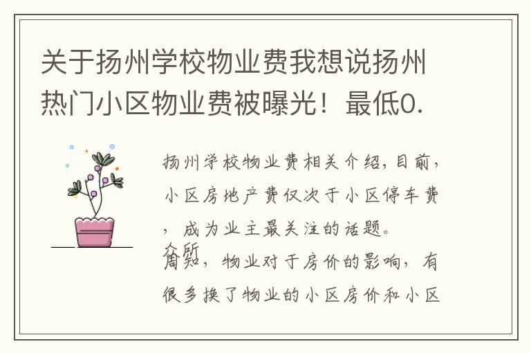 关于扬州学校物业费我想说扬州热门小区物业费被曝光!最低0.5元!最高居然是...