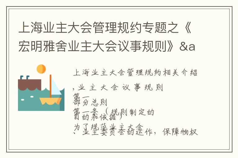 上海业主大会管理规约专题之《宏明雅舍业主大会议事规则》&《业主管理规约》