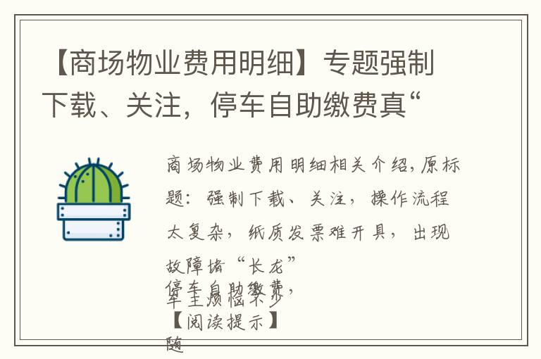 【商场物业费用明细】专题强制下载、关注,停车自助缴费真“自助”吗?