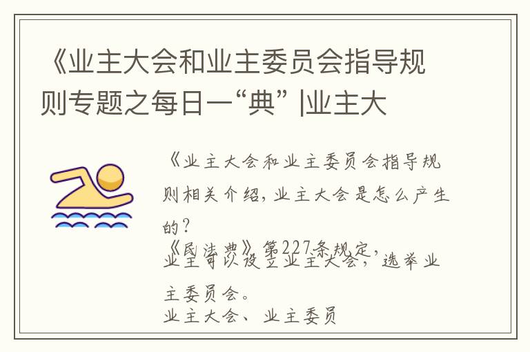 《业主大会和业主委员会指导规则专题之每日一“典” |业主大会如何产生?