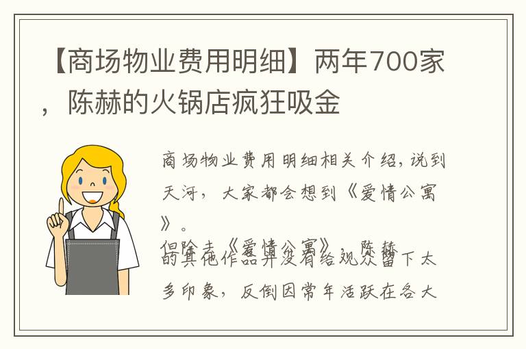 【商场物业费用明细】两年700家,陈赫的火锅店疯狂吸金