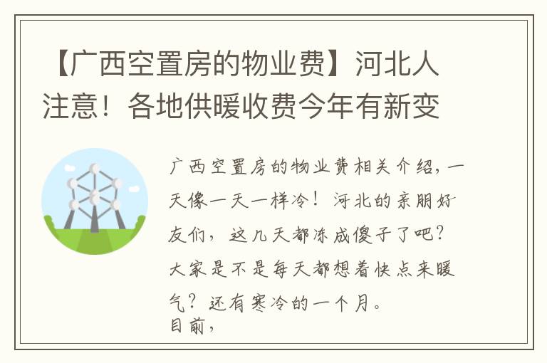 【广西空置房的物业费】河北人注意！各地供暖收费今年有新变化，看看你家怎么交?