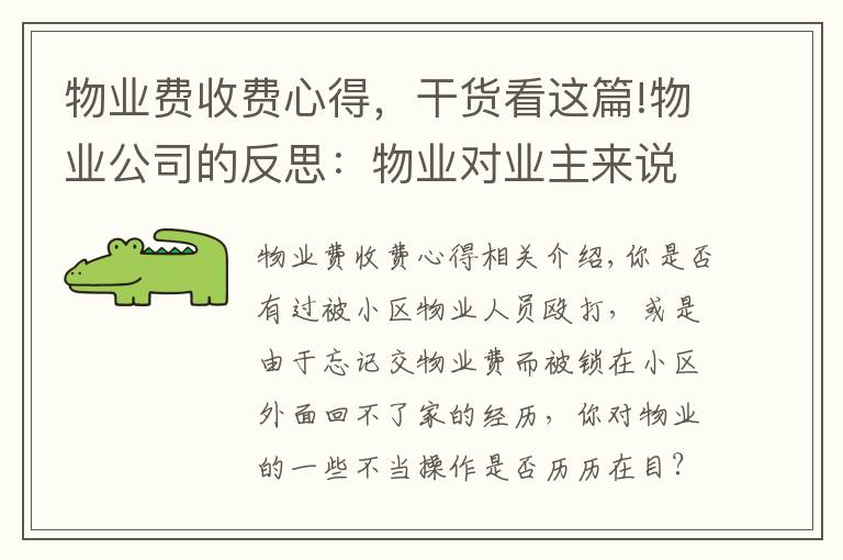物业费收费心得，干货看这篇!物业公司的反思：物业对业主来说是服务者，还是管理者？