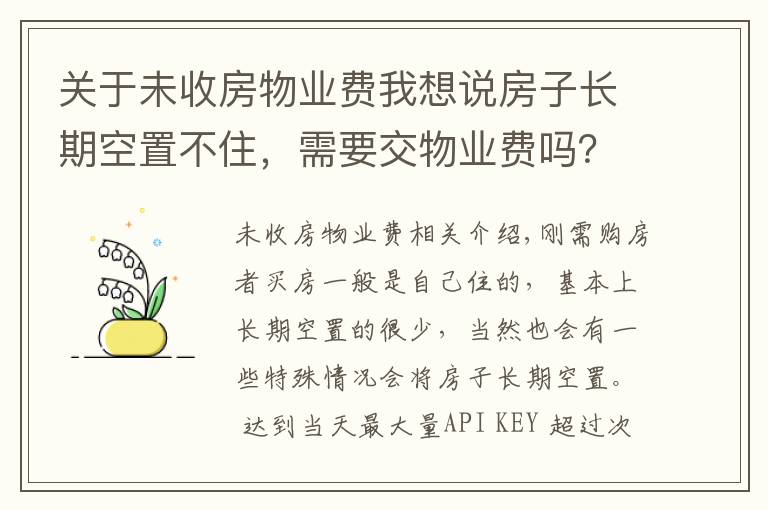 关于未收房物业费我想说房子长期空置不住,需要交物业费吗?新规下,很多业主白交不少钱