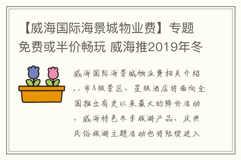 【威海国际海景城物业费】专题免费或半价畅玩 威海推2019年冬季旅游惠民套餐